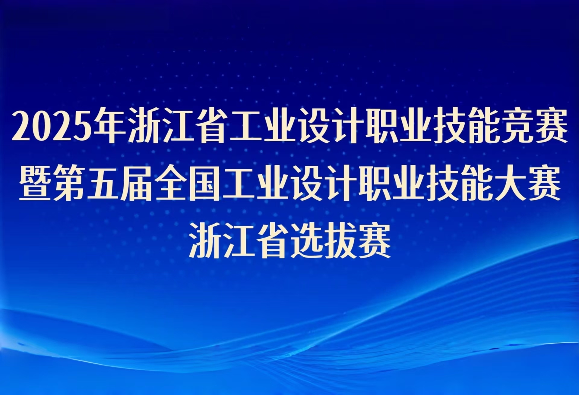2025年浙江省工業(yè)設(shè)計(jì)職業(yè)技能競(jìng)賽暨第五屆全國(guó)工業(yè)設(shè)計(jì)職業(yè)技能大賽浙江省選拔賽即將啟幕