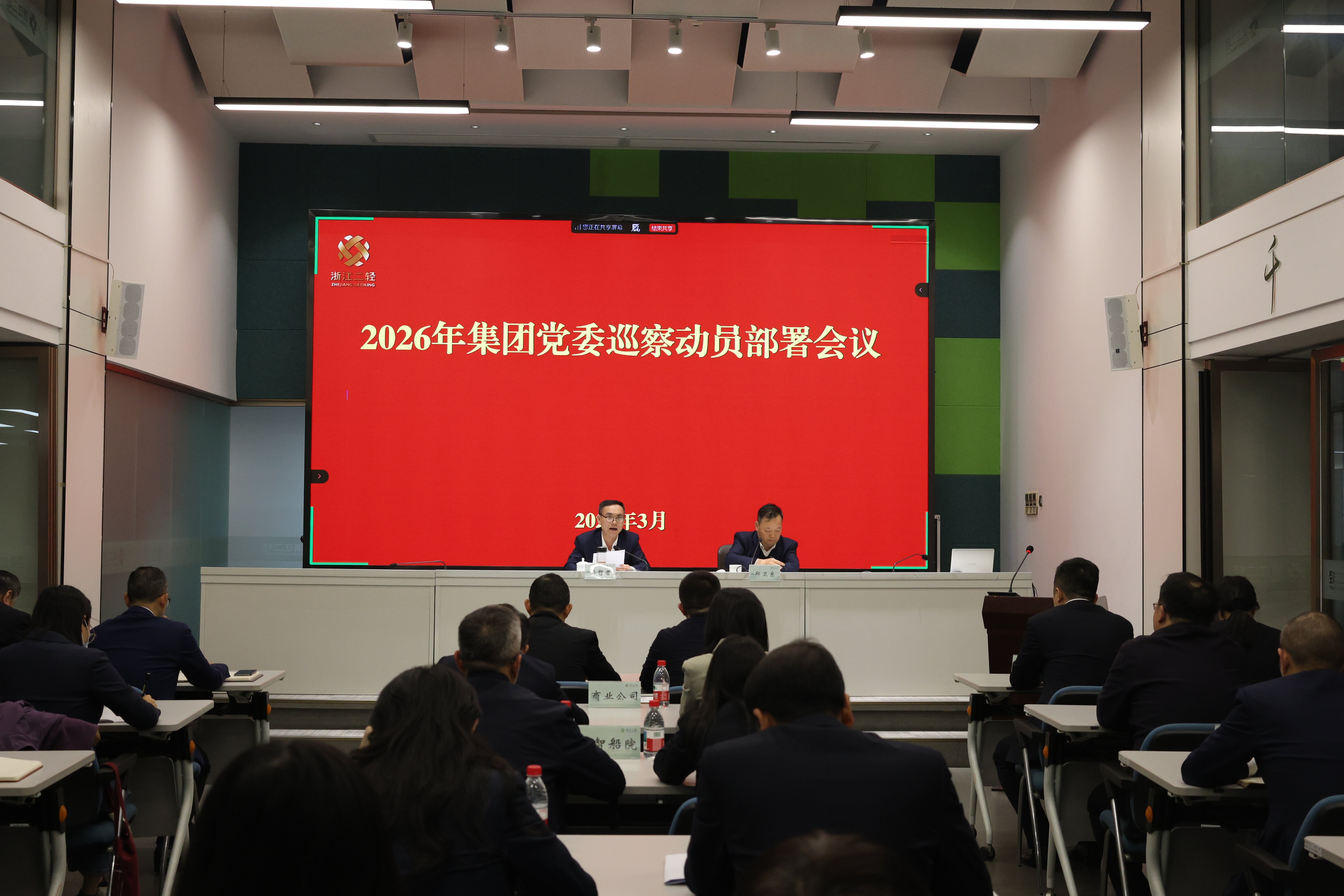 省二輕集團黨委召開2026年度巡察動員部署會