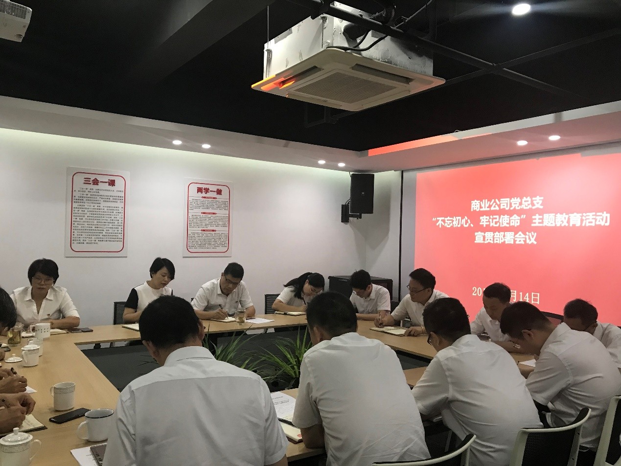 【專題動態(tài)】商業(yè)公司召開“不忘初心、牢記使命” 主題教育宣貫部署會議